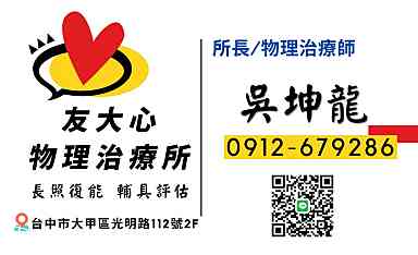 友大心務理治療所